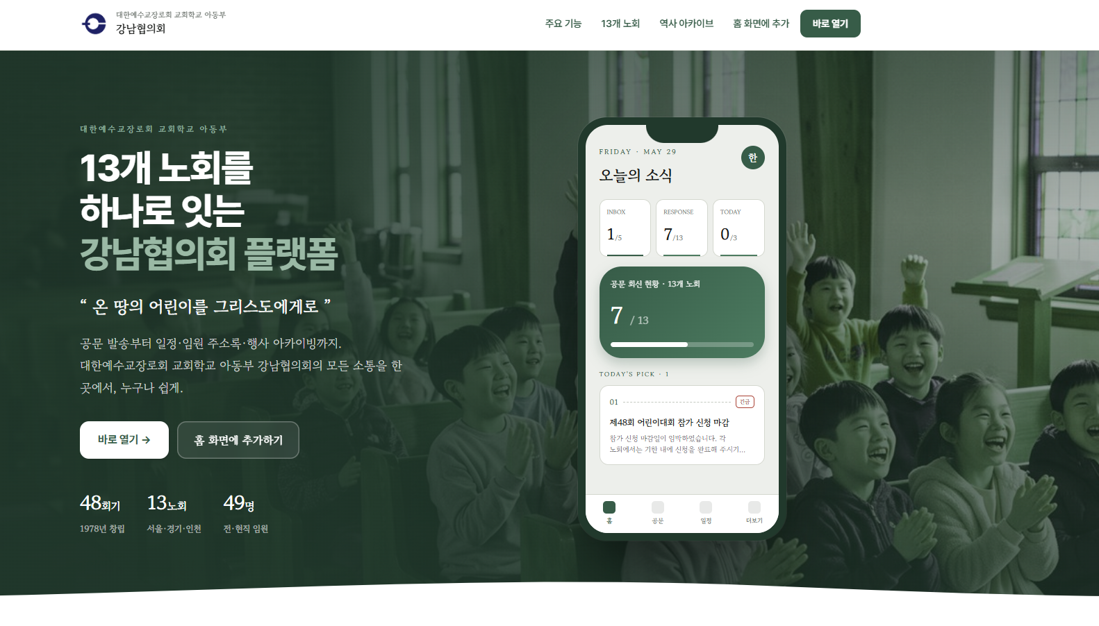 교회학교 아동부 강남협의회